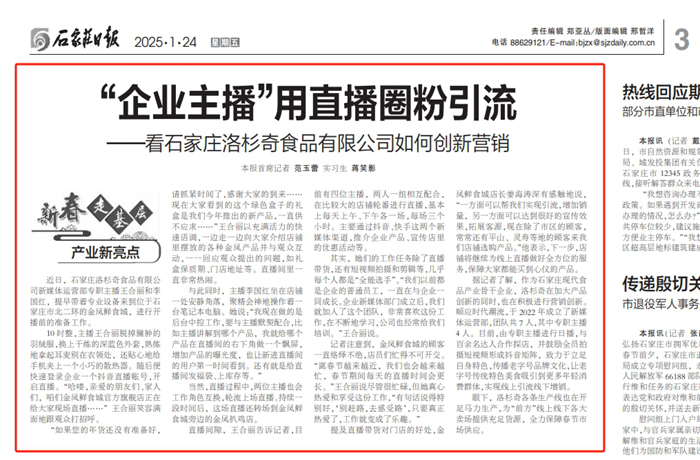 石家莊日報 新春走基層｜“企業(yè)主播”用直播圈粉引流——看石家莊洛杉奇食品有限公司如何創(chuàng  )新?tīng)I銷(xiāo)