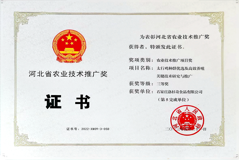 河北省農業(yè)技術(shù)推廣獎